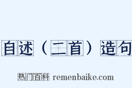 自述（二首）造句是什么意思的图片
